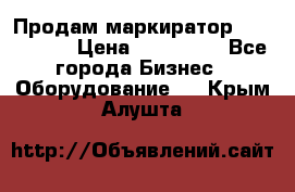 Продам маркиратор EBS 6100SE › Цена ­ 250 000 - Все города Бизнес » Оборудование   . Крым,Алушта